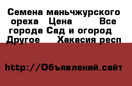 Семена маньчжурского ореха › Цена ­ 20 - Все города Сад и огород » Другое   . Хакасия респ.